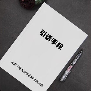 引诱手段 无需了解人类需求的引诱定律 智慧思维资料整理印刷制品
