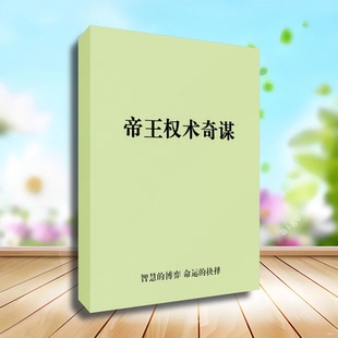 帝王权术奇谋 深藏不露与保持神秘/利用人性的弱点/高清印刷