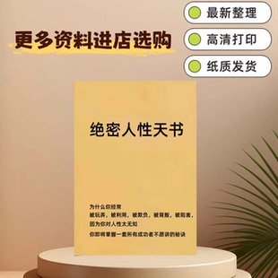 《绝密人性天书》揭开人性阴暗毒辣的黑色面具资料打印印刷制品