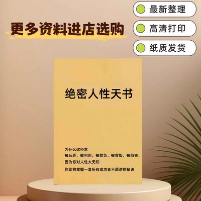 绝密人性天书揭开人性纸质包邮