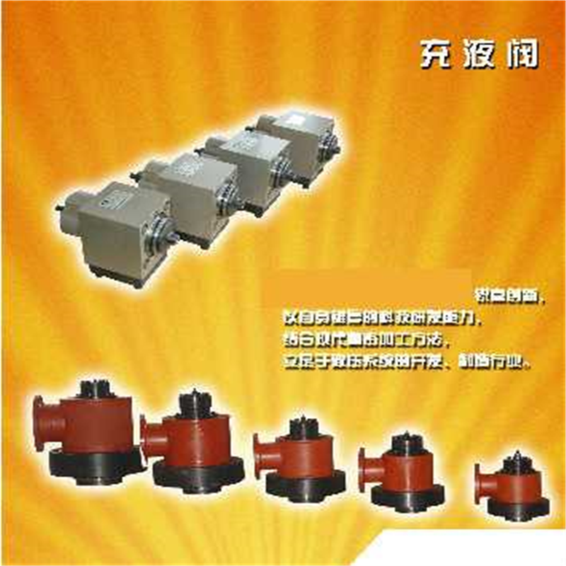 济南天成铸锻液压研究所充液阀CF1-H40B H50B CF1-H63B原装品质