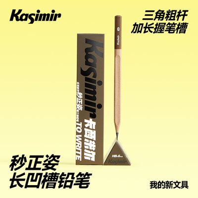 卡西米尔正姿铅笔小学生一二年级专用毒安全2B考试铅笔hb凹槽洞