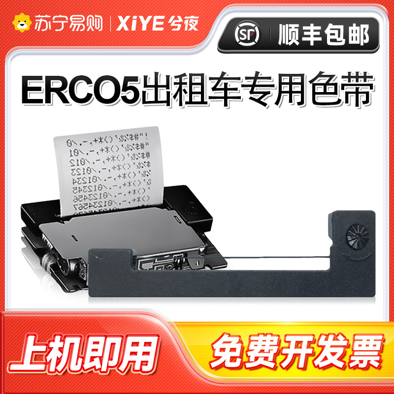 适用爱普生erc05出租车专用色带地磅电子秤色带计价显示器色带的