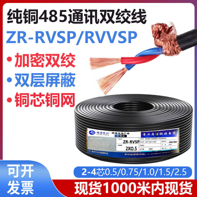 纯铜RVSP双绞屏蔽线2芯4芯485通讯抗干扰专用控制信号线缆
