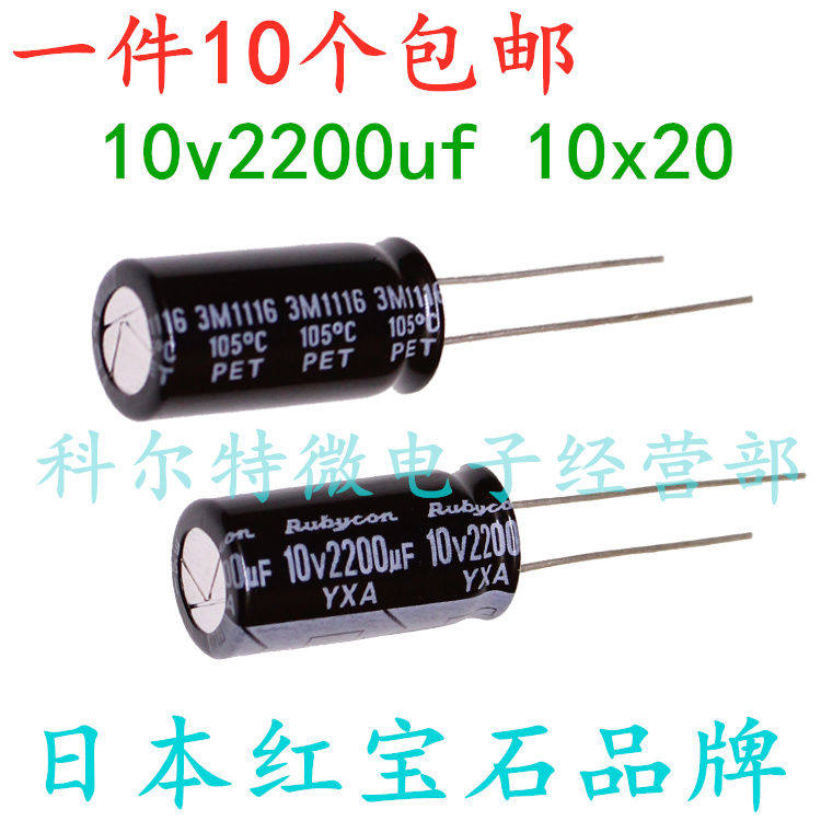2200UF 10V 进口铝电解电容器 10v2200uf 10*20 红宝石YXA 105度