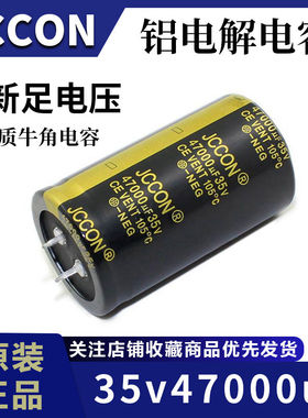 35v47000uf 35v JCCON黑金 电源焊机滤波铝电解电容 35x60