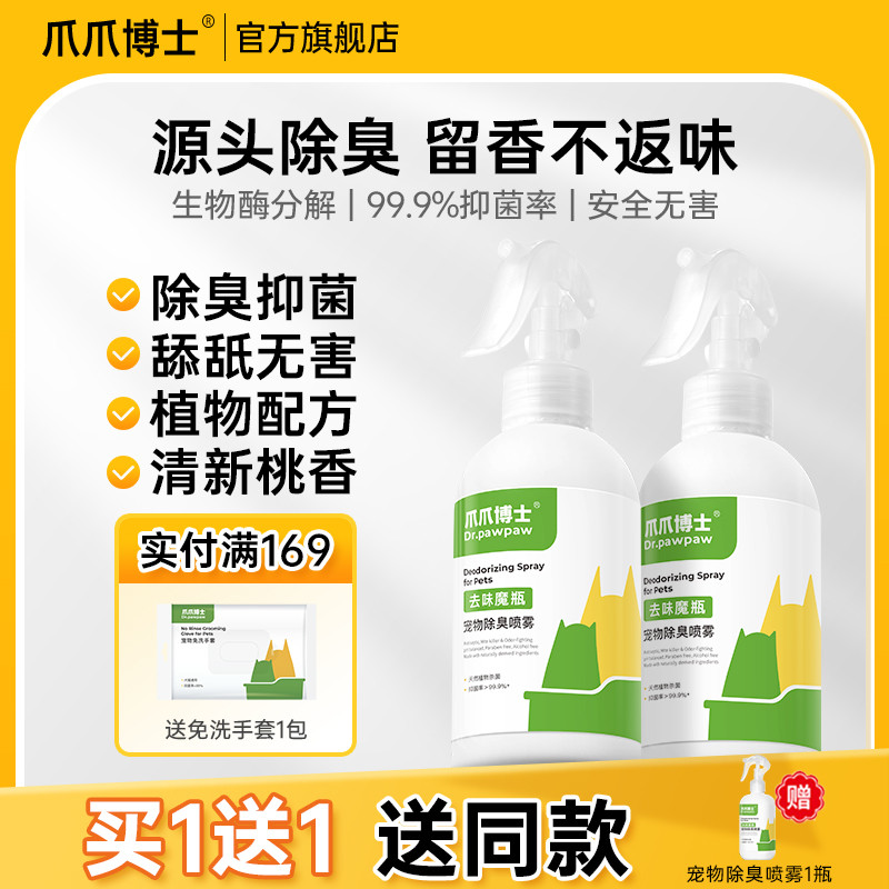 爪爪博士宠物除臭剂猫咪狗狗除味剂猫砂盆杀菌祛尿味消毒去味喷雾