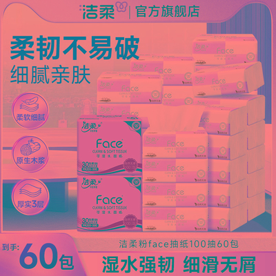 洁柔抽纸面巾餐巾纸100抽60包婴儿抽纸巾整箱家用卫生纸
