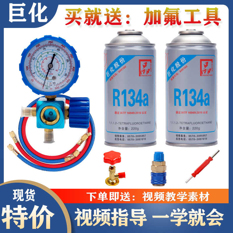 巨化R134a汽车空调家用加氟工具套装制冷剂冷媒雪种堵漏荧光侧漏