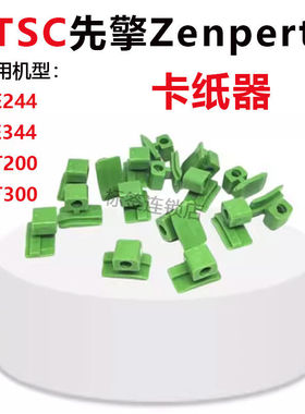 TSC先擘Zenpert打印机卡纸器TE244/TE344 4T200/4T300条码机配件