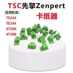 TSC先擘Zenpert打印机卡纸器TE244/TE344 4T200/4T300条码机配件