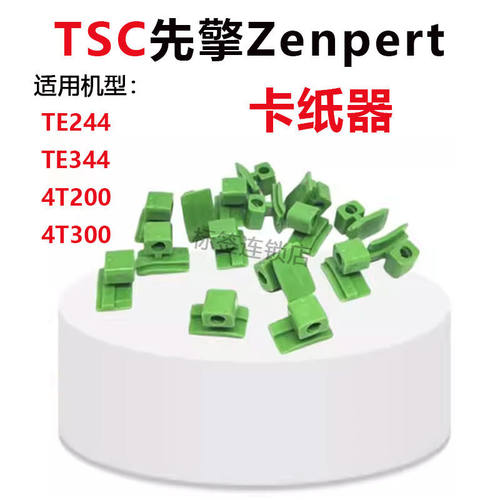 TSC先擘Zenpert打印机卡纸器TE244/TE344 4T200/4T300条码机配件
