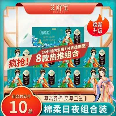 【到手10盒】艾舒宝艾草卫生巾超薄透气日用夜用棉柔姨妈巾护垫组