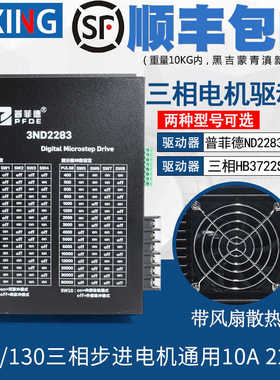 普菲德驱动器10A 3ND2283 HB3722S2 110/130三相步进电机通用220V