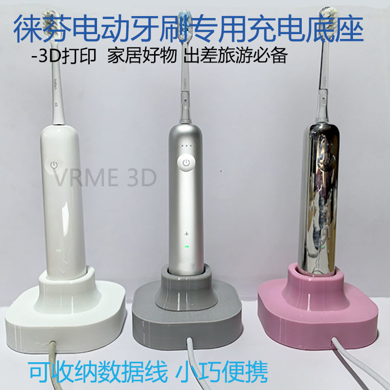 适用于徕芬电动牙刷3D打印充电底座原装线收纳盒电动牙刷支架配件