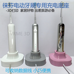 适用于徕芬电动牙刷3D打印充电底座原装线收纳盒电动牙刷支架配件