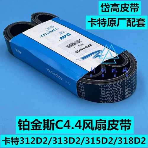 卡特312D2/336GC/313D2GC风扇皮带C4.4发动机皮带8PK1806 1760