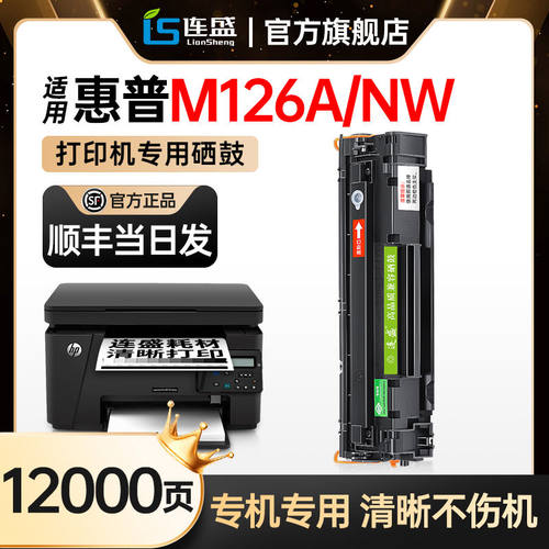 【顺丰】适用惠普m126a专用硒鼓m126nw激光打印机墨粉盒HP LaserJ