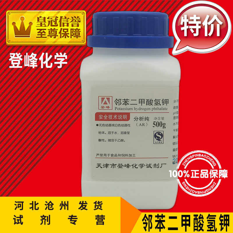 邻苯二甲酸氢钾AR500g苯二甲酸氢钾分析纯酞酸氢钾化学试剂实验用