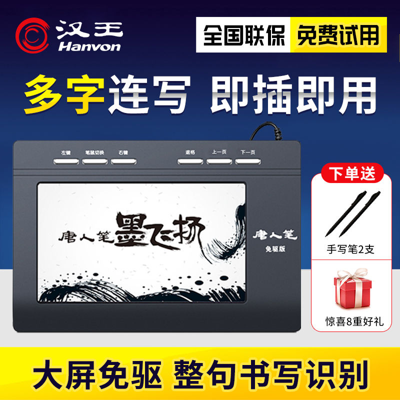 汉王手写板电脑写字板通用输入板外接台式笔记本老人免驱手写键盘