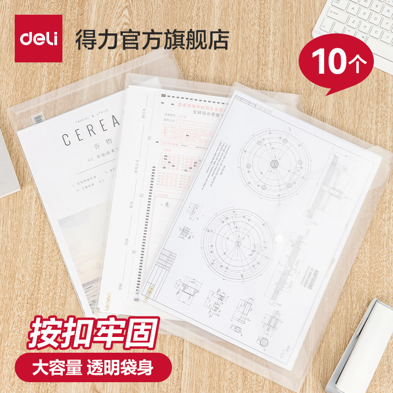 得力10个磨砂文件袋透明A4塑料档案袋学生试卷按扣资料袋 简约办