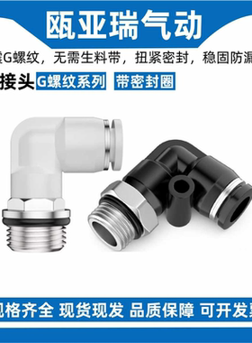 气动气管接头白色G螺纹弯头PL8-02/6-01/10-03/12-04带密封圈4-M5