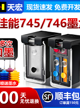 天宏兼容佳能745 746 MG2570s 2470 3070 3077 2970 2977 IP2870
