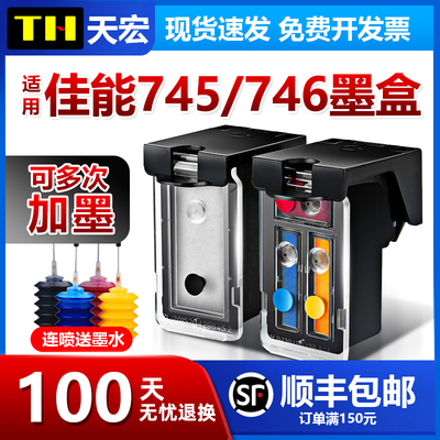 天宏兼容佳能745 746 MG2570s 2470 3070 3077 2970 2977 IP2870
