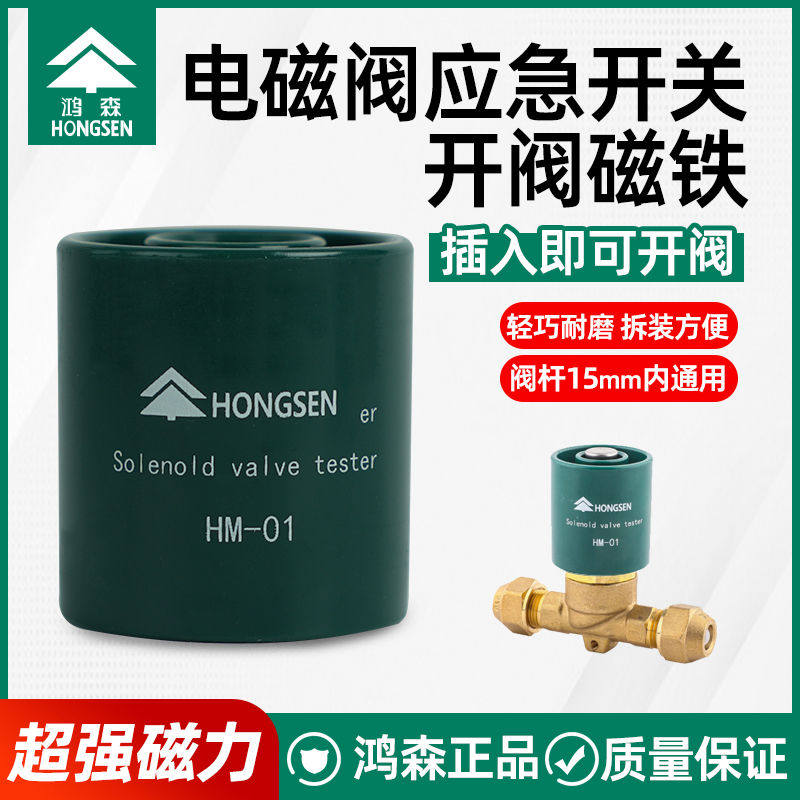 鸿森电磁阀开启阀HM01磁铁环线圈冷库制冷维修通用应急开关控制器