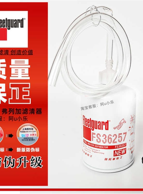 FS36257弗列加油水分离器适用SP133011 5318821 康明斯柴油滤芯