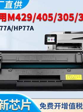 适用HP77A硒鼓m329dw/dn m305d m405d/dn/dw m429fdn/dw/fdw m407