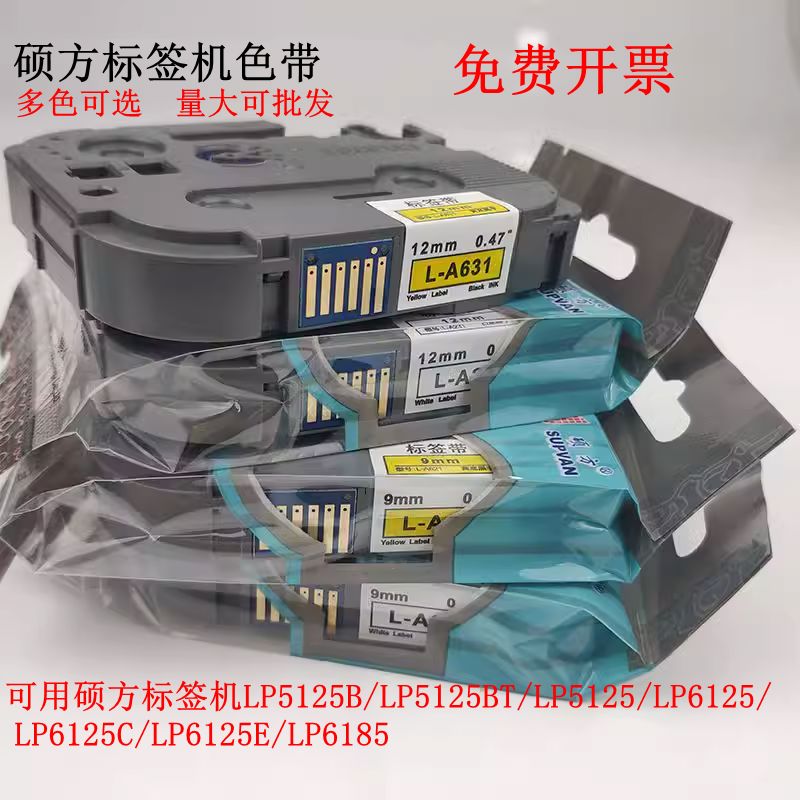硕方签机色带12mm9黄底黑字LP5125不干胶L-231/631/A631签带