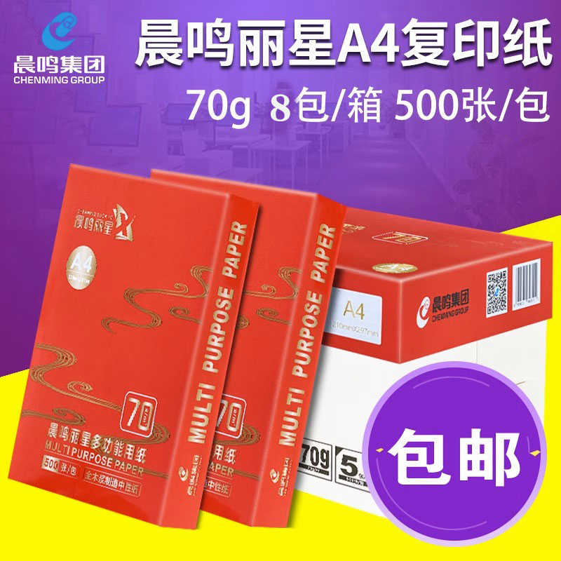 晨鸣丽星A4打印复印纸70g白纸草稿纸整箱办公用纸8包一箱
