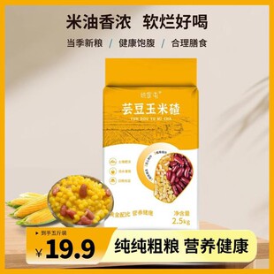 姚家屯【东北特产芸豆玉米碴】纯纯粗粮营养健康美味 5斤/袋
