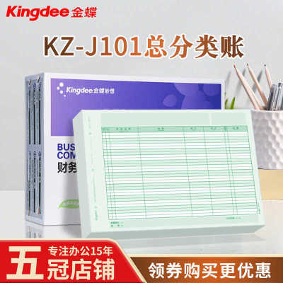 正金蝶妙想套打账总分类账KZ-J101会计记账凭证账簿KZJ101