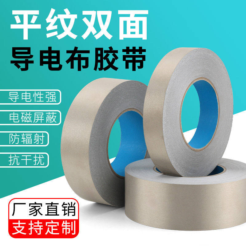 双面导电布胶带银灰色平纹抗干扰电磁屏蔽按键修复手机触屏遥控单