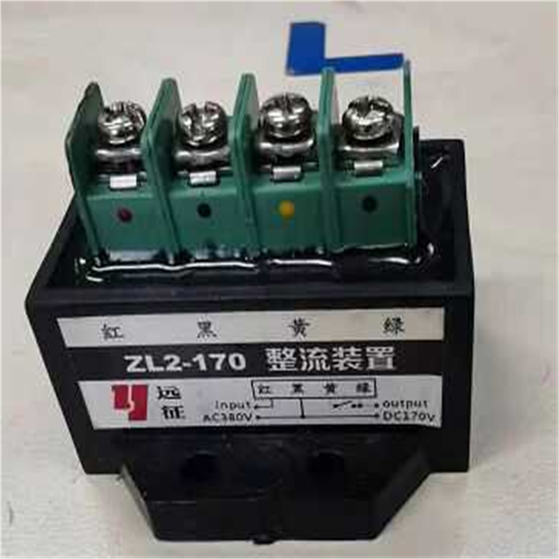纯铜远征牌 ZL2-170 AC380V DC170V 电机制动器刹车整流器 装置