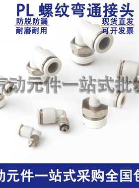 白色气管PL快速接头快插螺纹弯头PL4/6/8/10/12/16-M5-01-02-03