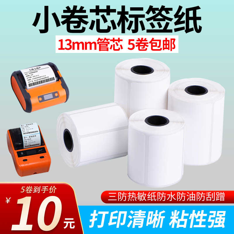 便捷式热敏条码标签纸PDA小卷心标签打印纸不干胶贴纸小管芯纸