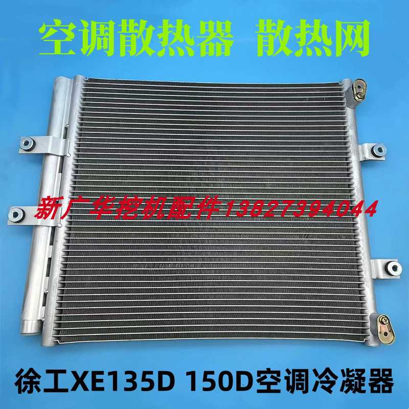 挖掘机徐工XE135D 150D空调冷凝器 空调散热器 散热网/冷气板配件