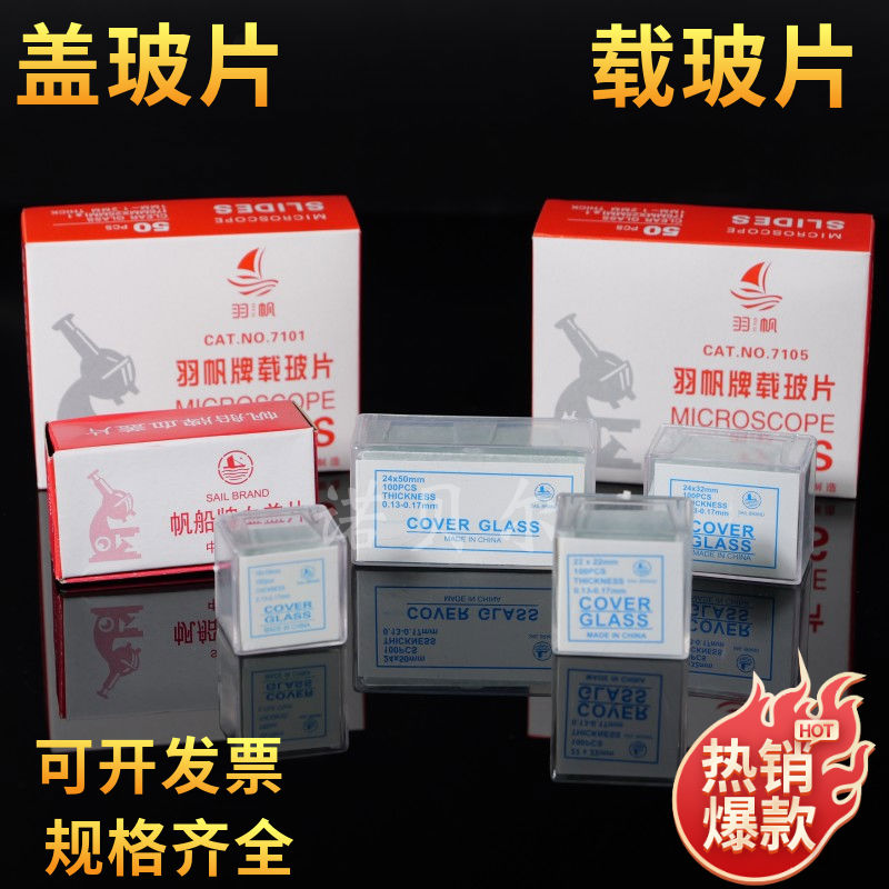 载玻片7101 7105盖玻片 18×18 20×20 22×22 24×24 ×50