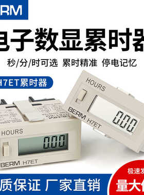 H7ET-BM累时器秒分钟小时电子数显自动感应工业冲床计数设备计时