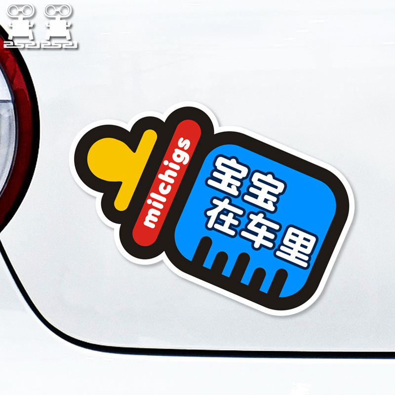 baby in car 贴纸宝宝在车里防水反光卡通奶瓶车贴创意奶爸磁吸贴