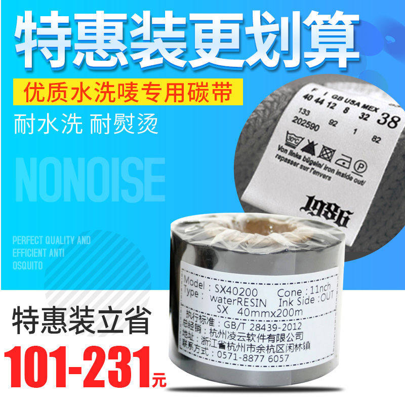 环水洗碳带25 30MM*200M条码打印机服装洗水唛水洗纺布