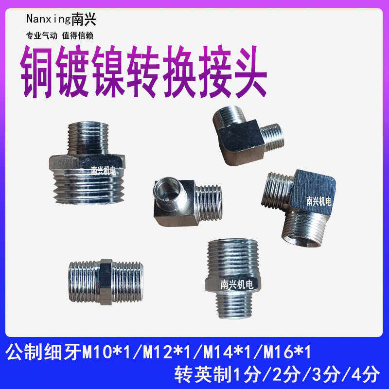 铜电镀转接头公制细牙转英制弯头M10 12  14 16-1分 2分 3分 4分