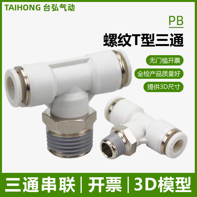 螺纹T型三通PB4-M5 6-01 8-02气动接头10-03快插12气管串联16-04
