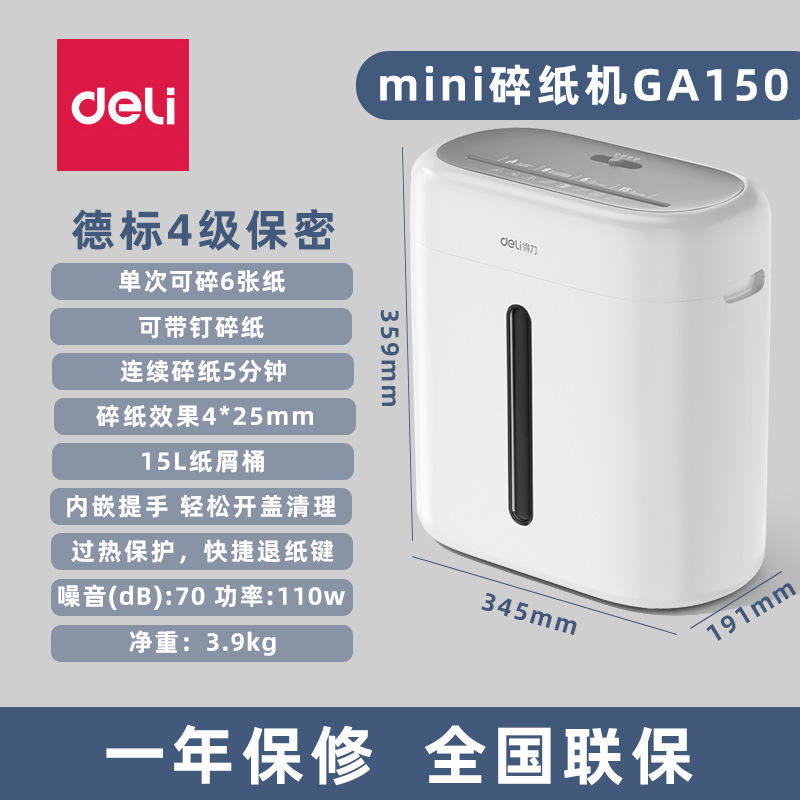 新款时尚得力GA150迷你小型家用办公室个人碎纸机4级保密带钉6张