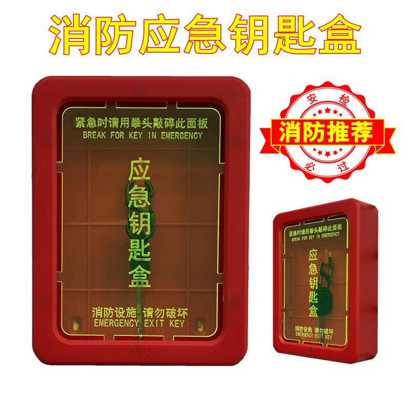 消防推荐 紧急逃生出口挂墙应急钥匙盒箱 新设计需另配安全锤