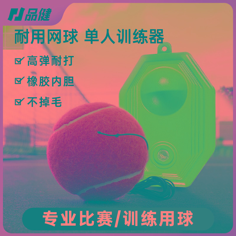 健带绳网球高弹性耐打弹力绳单人打回弹网球带线套装训练器底座