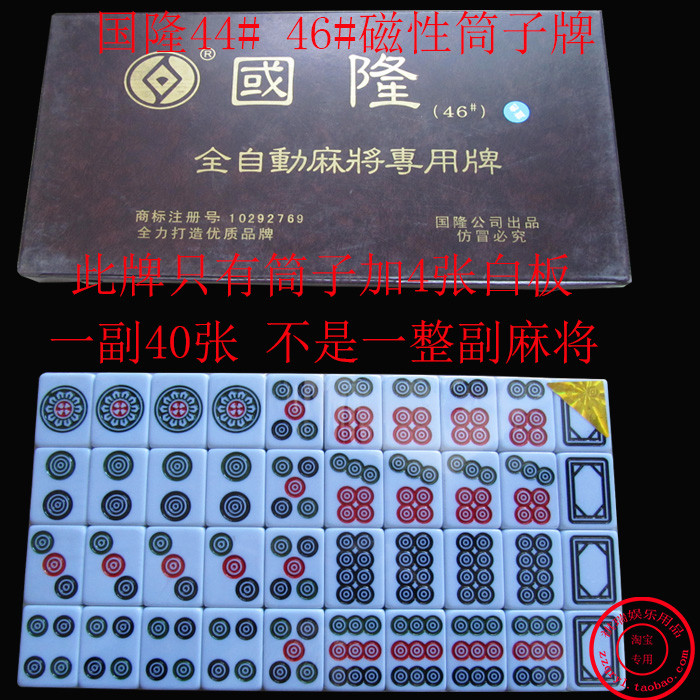 国隆磁性44 46 48#筒子 麻将机用大号饼筒子 1副40张二八杠
